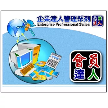 企業達人-會員服務達人