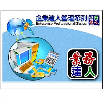 企業達人-業務管理達人