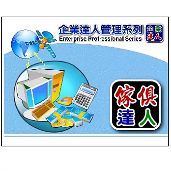 企業達人-傢俱買賣達人