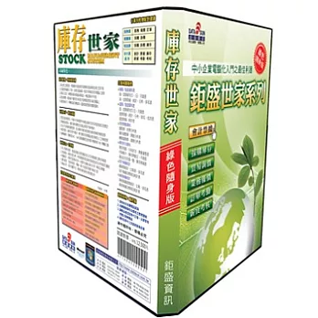 鉅盛世家管理系列-庫存世家超值版