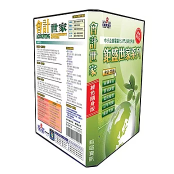 鉅盛世家管理系列-會計世家