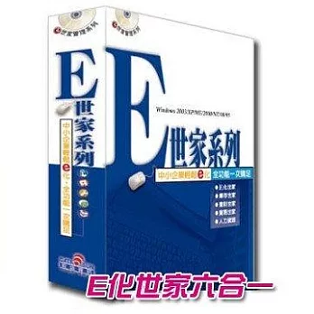 鉅盛e世家管理系列- e化世家六合一