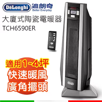 迪朗奇 DeLonghi 大廈式陶瓷液電暖器(TCH6590ER)