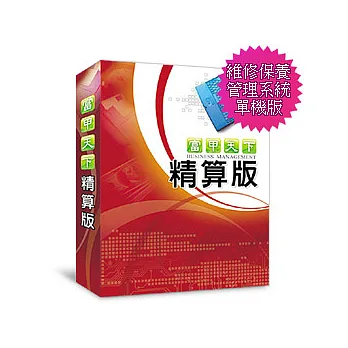 [富甲天下] 精算版-維修保養管理系統 -單機版