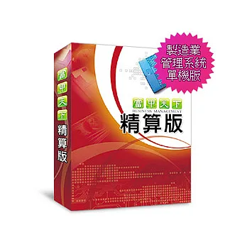 [富甲天下] 精算版- 製造業管理系統-單機版