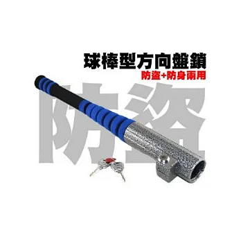 金盾 球棒型多功能方向盤鎖
