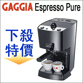義大利GAGGIA Espresso Pure半自動咖啡機 (HG0219)