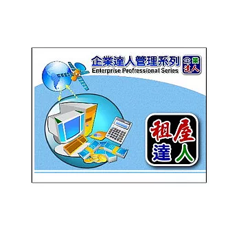 企業達人-租屋管理達人