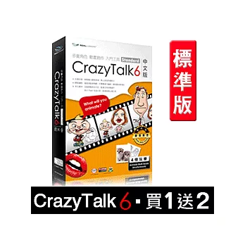CrazyTalk6 [革命性臉部動畫製作工具！]中文標準版 ★買1送2超值包