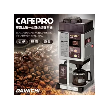 DAINICHI CAFEPRO 生豆烘培咖啡機 三機一體(MC-520) +送香醇咖啡生豆500g(17磅)