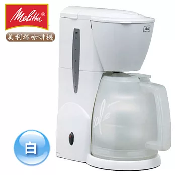 《Melitta》 aroma therm 美式咖啡機（白）