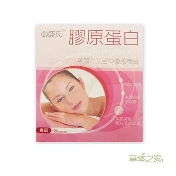 《草本之家》膠原蛋白120粒/盒