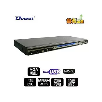 DOWAI多偉DVD/USB光碟機(AV-972B)