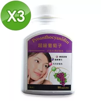 《草本之家》OPC葡萄子/籽膠囊90粒X3瓶(270粒)