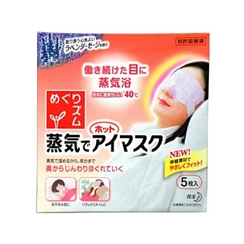 kao花王 SPA蒸氣浴舒緩眼罩(5pec){薰衣草}