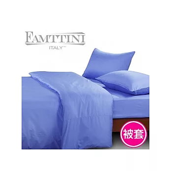 【Famttini-典藏原色】純棉被套6x7尺-藍色