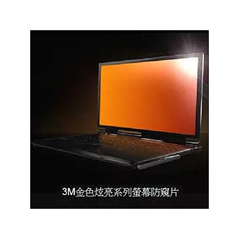 【3M】金色炫亮螢幕防窺片11.6吋(16：9)