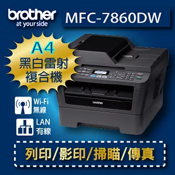 BROTHER MFC-7860DW 多功能複合機