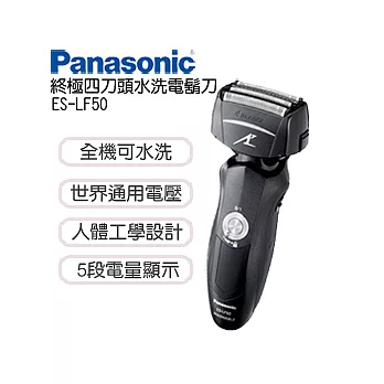 Panasonic 國際牌終極四刀頭水洗電鬍刀 ES-LF50