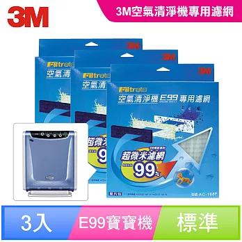 【3M】E99 寶寶專用空氣清淨機專用替換濾網(3入組)