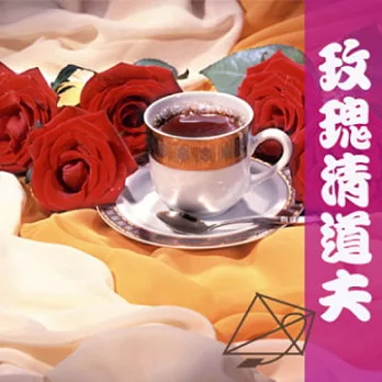 【幸福流域】玫瑰清道夫