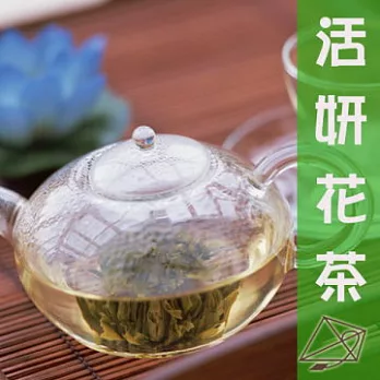 【幸福流域】活妍花茶