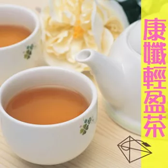 【幸福流域】康孅輕盈茶