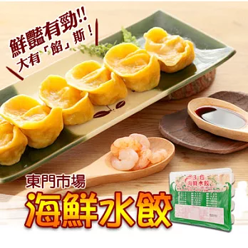 《黑貓探險隊 跨店任選專區》【東門市場】三色鮮蝦水餃1盒(20顆)(恕不指定到貨日)