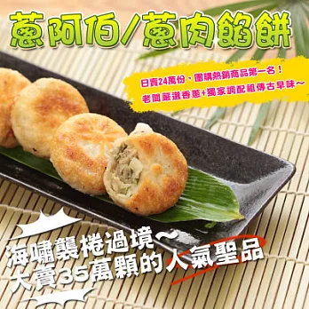 《黑貓探險隊 跨店任選專區》【蔥阿伯】蔥餡餅(30顆)(恕不指定到貨日)