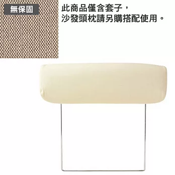 [MUJI 無印良品]棉平織沙發通用頭枕套/米色/2人
