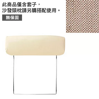 [MUJI 無印良品]棉聚酯織沙發通用頭枕套/米色/2人