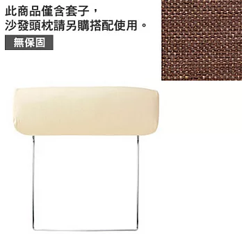 [MUJI 無印良品]棉聚酯織沙發通用頭枕套/棕色/2人