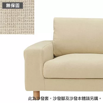 [MUJI 無印良品]棉麻平織寬把羽絨獨立筒沙發套/原色/2.5人