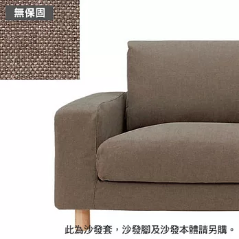 [MUJI 無印良品]棉麻平織寬把羽絨獨立筒沙發套/棕色/2人