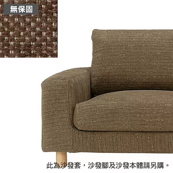 [MUJI 無印良品]棉聚酯織寬把羽絨獨立筒沙發套/棕色/2.5人