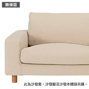 [MUJI 無印良品]聚酯纖維寬把羽毛及聚氨酯用沙發套/米色/2.5人