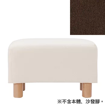 [MUJI 無印良品]棉平織沙發通用腳凳套/深棕