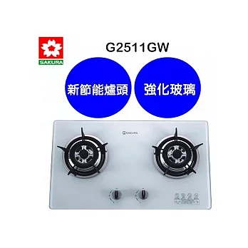 櫻花牌 低調奢華風兩口歐化玻璃檯面瓦斯爐含基本安裝(天然瓦斯)(G-2511G)