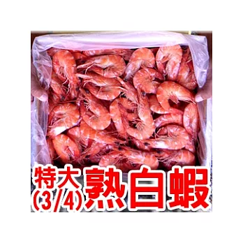 【優鮮配】特選1.8kg熟白蝦(3/4)業務專用