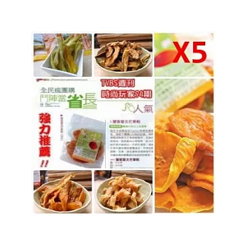 【田園水果乾】綜合果乾5包組 康熙來了藝人也愛