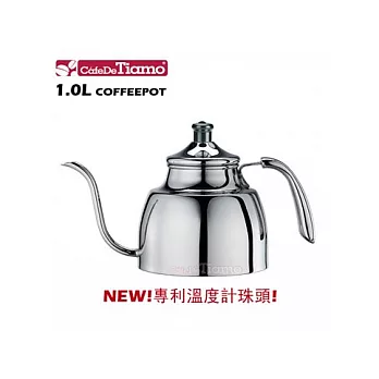 CafeDeTiamo 1018不鏽鋼細口壺1.0L(HA1607)專利溫度計珠頭