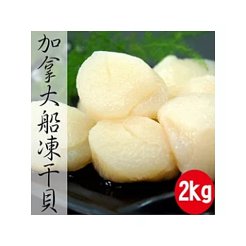 【優鮮配】加拿大船凍干貝2kg(60粒/包)