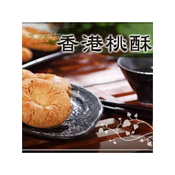 【正福堂】香港桃酥(5斤)