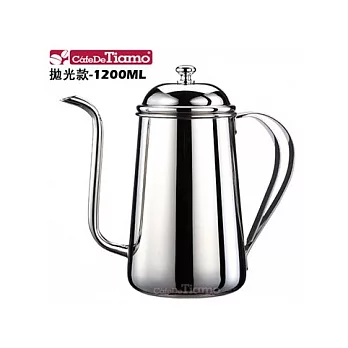 CafeDeTamo不鏽鋼咖啡細口壺-1.2L (HA1514)鏡面拋光款