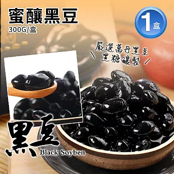 【優鮮配】蜜釀黑豆(250G)