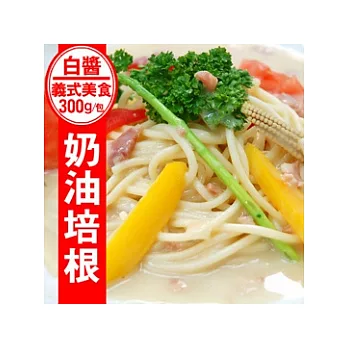 【優鮮配】義式美食-沙勒美奶油培根義大利麵x3包組