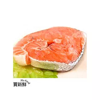 【買新鮮】輪切鮭魚x3入900g★無毒海鮮[免運]