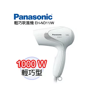 Panasonic 國際牌輕巧型速乾吹風機 EH-ND11/W白色