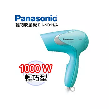 Panasonic 國際牌輕巧型速乾吹風機 EH-ND11/A藍色