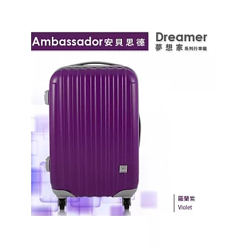 新色登場~【Ambassador】安貝思德K-94夢想家系列 25吋可加大輕量化行李箱 (蘿蘭紫)~浪漫上市